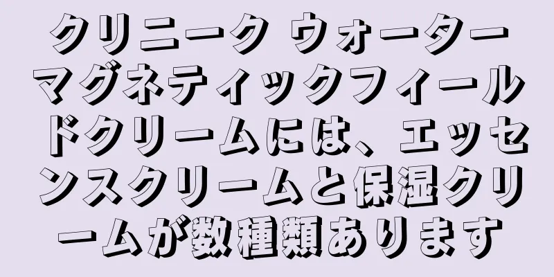 クリニーク ウォーターマグネティックフィールドクリームには、エッセンスクリームと保湿クリームが数種類あります