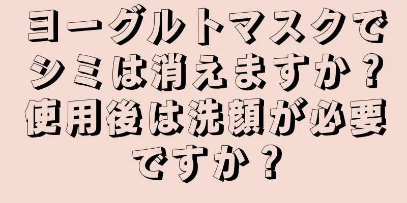 ヨーグルトマスクでシミは消えますか？使用後は洗顔が必要ですか？