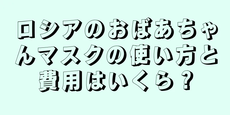 ロシアのおばあちゃんマスクの使い方と費用はいくら？