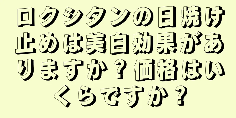 ロクシタンの日焼け止めは美白効果がありますか？価格はいくらですか？