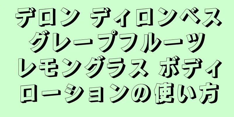 デロン ディロンベス グレープフルーツ レモングラス ボディローションの使い方