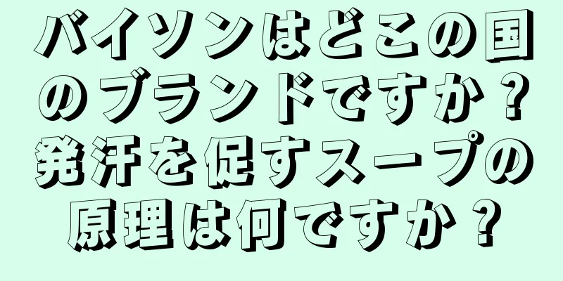 バイソンはどこの国のブランドですか？発汗を促すスープの原理は何ですか？