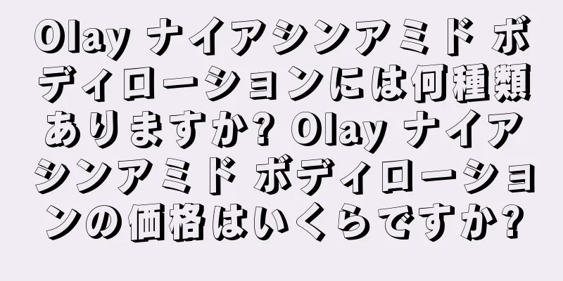 Olay ナイアシンアミド ボディローションには何種類ありますか? Olay ナイアシンアミド ボディローションの価格はいくらですか?