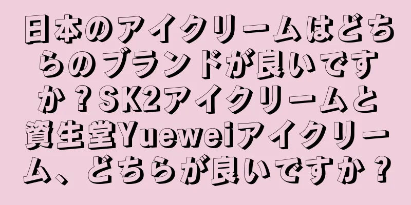 日本のアイクリームはどちらのブランドが良いですか？SK2アイクリームと資生堂Yueweiアイクリーム、どちらが良いですか？