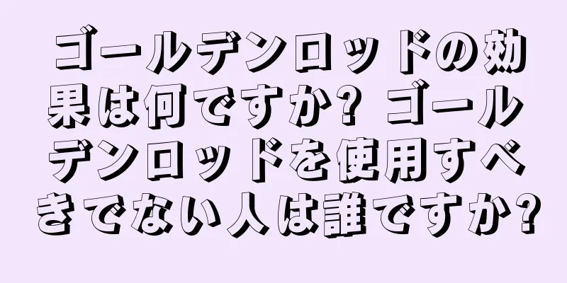 ゴールデンロッドの効果は何ですか? ゴールデンロッドを使用すべきでない人は誰ですか?