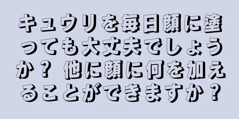 キュウリを毎日顔に塗っても大丈夫でしょうか？ 他に顔に何を加えることができますか？