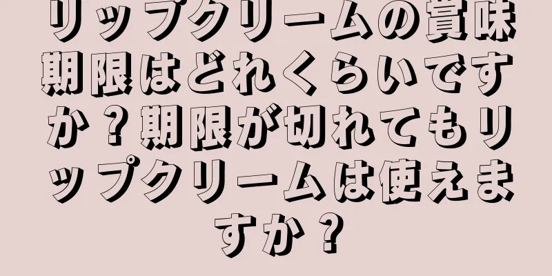 リップクリームの賞味期限はどれくらいですか？期限が切れてもリップクリームは使えますか？