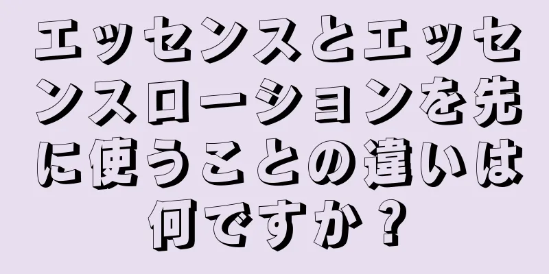 エッセンスとエッセンスローションを先に使うことの違いは何ですか？