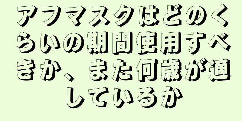 アフマスクはどのくらいの期間使用すべきか、また何歳が適しているか