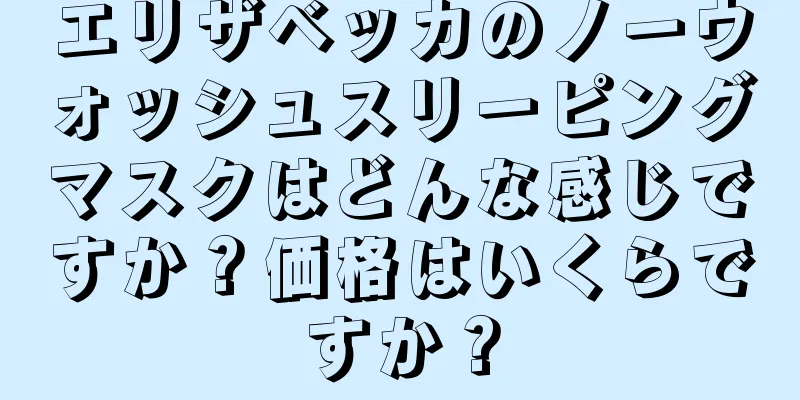 エリザベッカのノーウォッシュスリーピングマスクはどんな感じですか？価格はいくらですか？