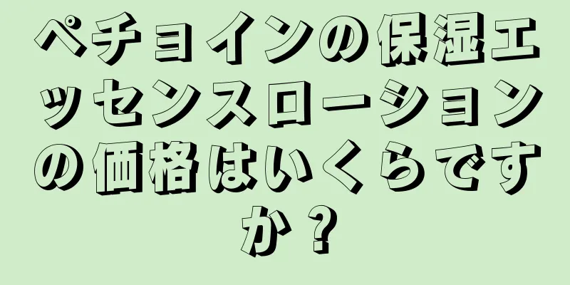 ペチョインの保湿エッセンスローションの価格はいくらですか？