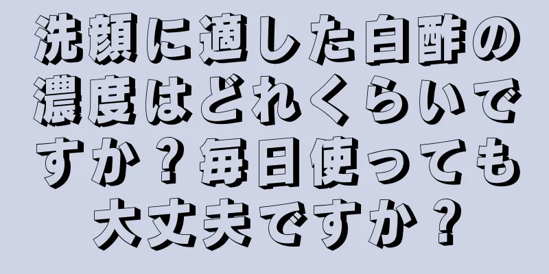 洗顔に適した白酢の濃度はどれくらいですか？毎日使っても大丈夫ですか？