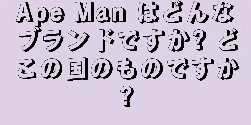 Ape Man はどんなブランドですか? どこの国のものですか?