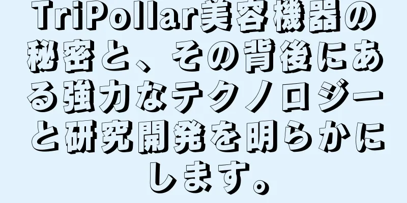 TriPollar美容機器の秘密と、その背後にある強力なテクノロジーと研究開発を明らかにします。