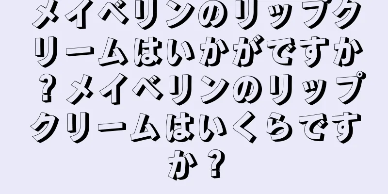 メイベリンのリップクリームはいかがですか？メイベリンのリップクリームはいくらですか？