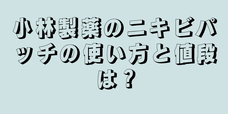 小林製薬のニキビパッチの使い方と値段は？