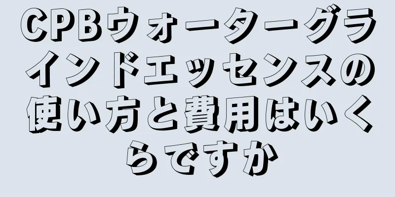 CPBウォーターグラインドエッセンスの使い方と費用はいくらですか