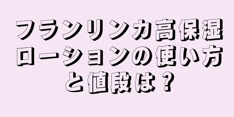 フランリンカ高保湿ローションの使い方と値段は？