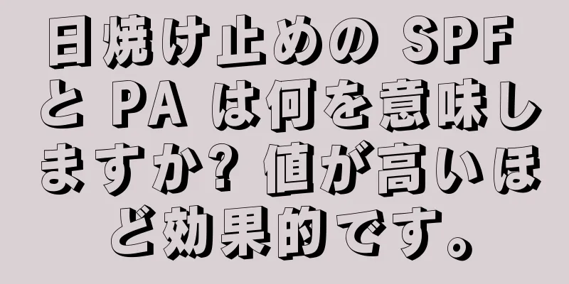 日焼け止めの SPF と PA は何を意味しますか? 値が高いほど効果的です。