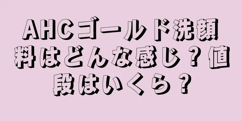 AHCゴールド洗顔料はどんな感じ？値段はいくら？