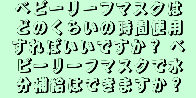 ベビーリーフマスクはどのくらいの時間使用すればいいですか？ ベビーリーフマスクで水分補給はできますか？
