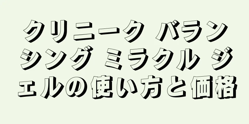 クリニーク バランシング ミラクル ジェルの使い方と価格