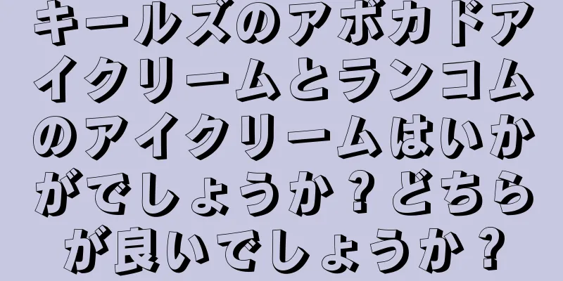 キールズのアボカドアイクリームとランコムのアイクリームはいかがでしょうか？どちらが良いでしょうか？