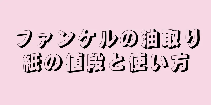 ファンケルの油取り紙の値段と使い方