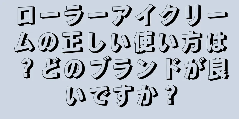 ローラーアイクリームの正しい使い方は？どのブランドが良いですか？