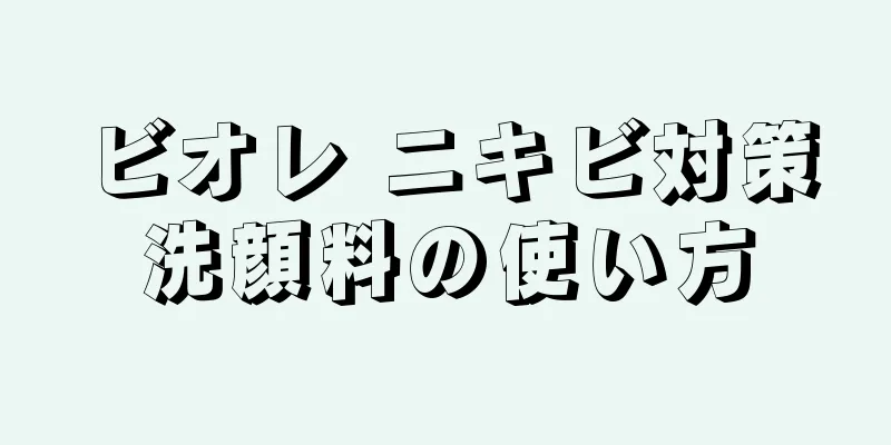 ビオレ ニキビ対策洗顔料の使い方