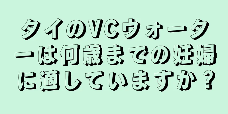 タイのVCウォーターは何歳までの妊婦に適していますか？