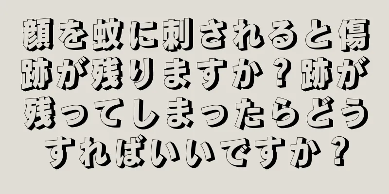 顔を蚊に刺されると傷跡が残りますか？跡が残ってしまったらどうすればいいですか？