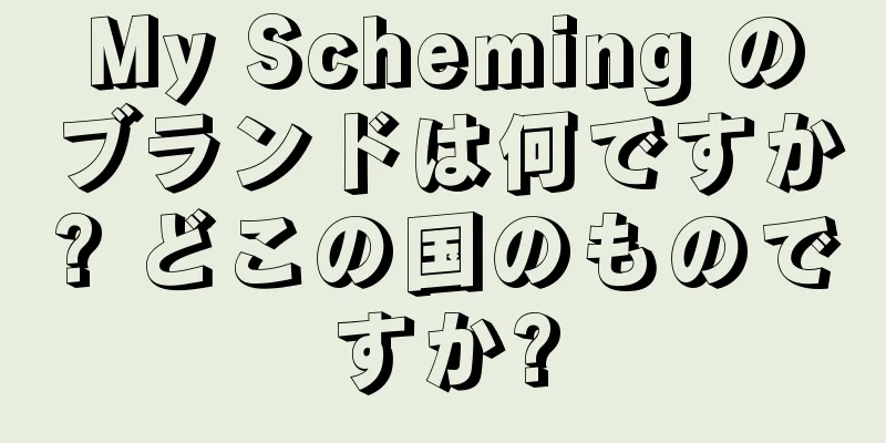 My Scheming のブランドは何ですか? どこの国のものですか?