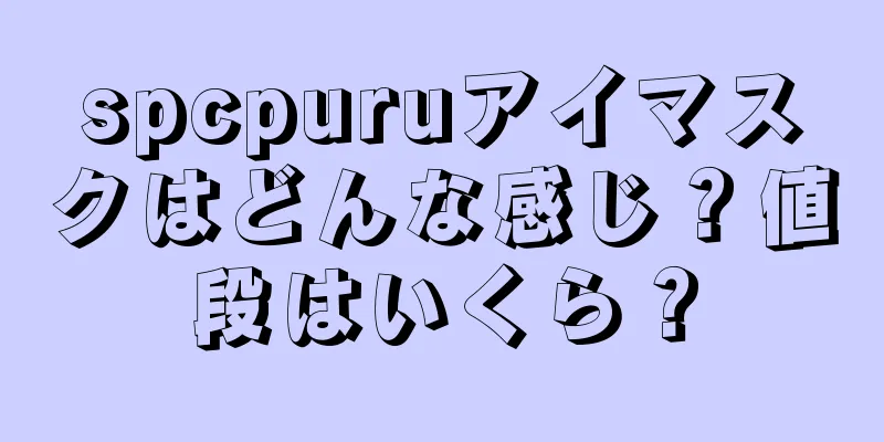 spcpuruアイマスクはどんな感じ？値段はいくら？