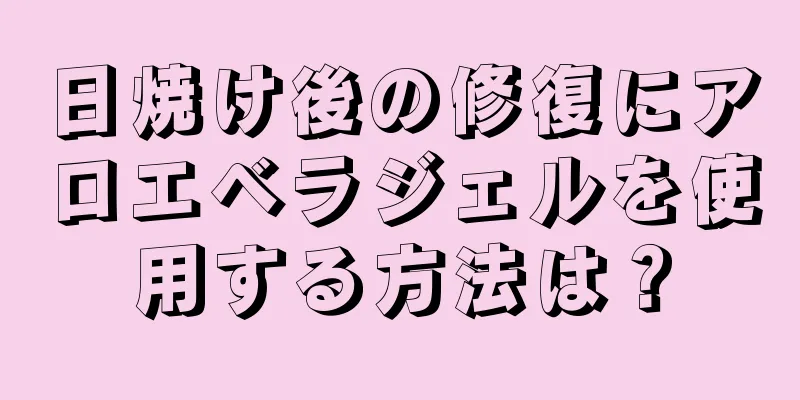 日焼け後の修復にアロエベラジェルを使用する方法は？