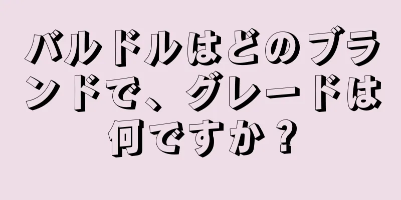 バルドルはどのブランドで、グレードは何ですか？