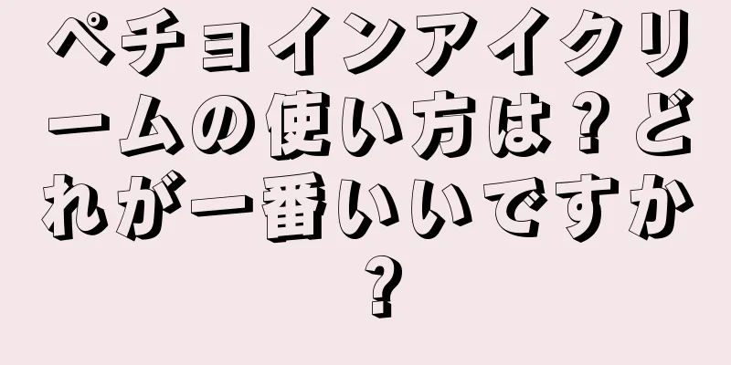 ペチョインアイクリームの使い方は？どれが一番いいですか？