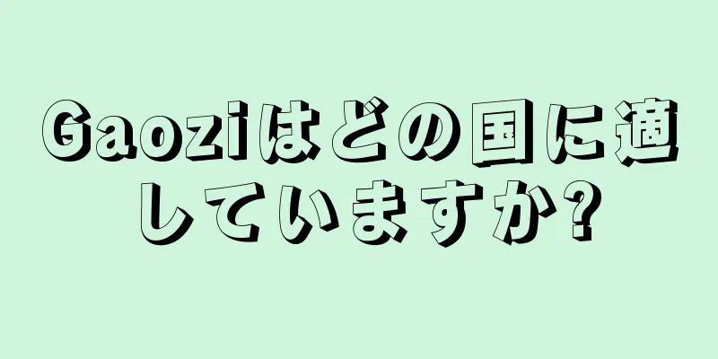 Gaoziはどの国に適していますか?