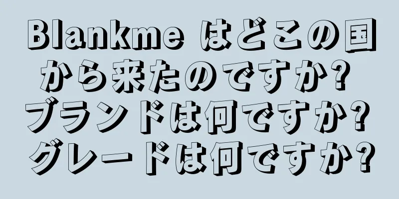 Blankme はどこの国から来たのですか? ブランドは何ですか? グレードは何ですか?