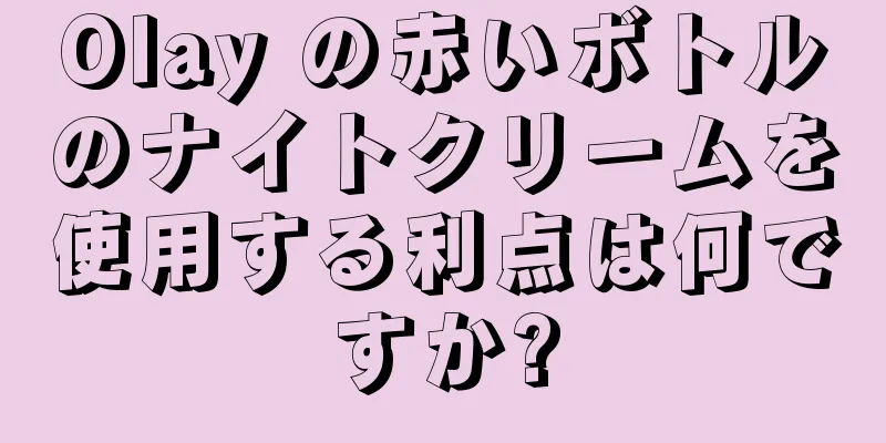 Olay の赤いボトルのナイトクリームを使用する利点は何ですか?