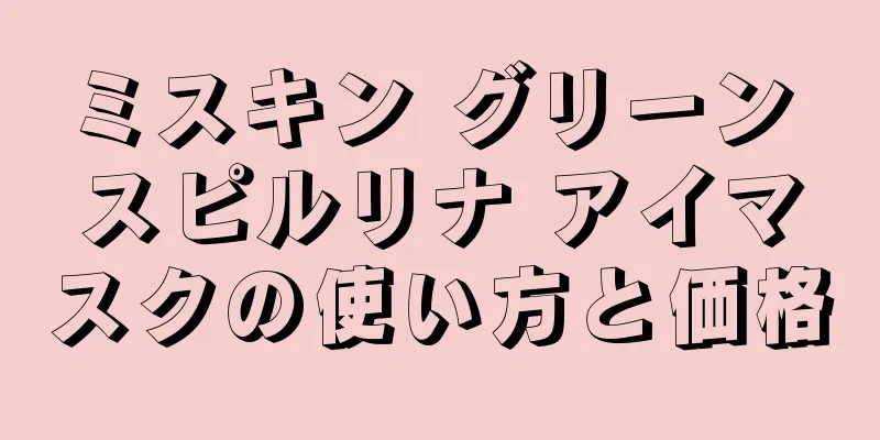 ミスキン グリーン スピルリナ アイマスクの使い方と価格