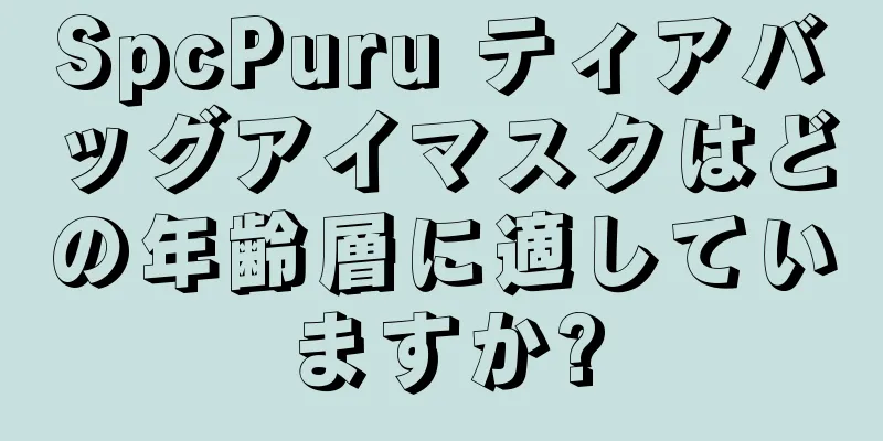 SpcPuru ティアバッグアイマスクはどの年齢層に適していますか?