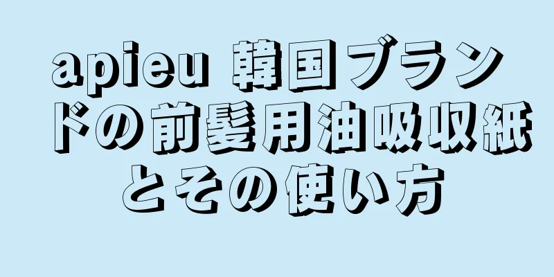 apieu 韓国ブランドの前髪用油吸収紙とその使い方