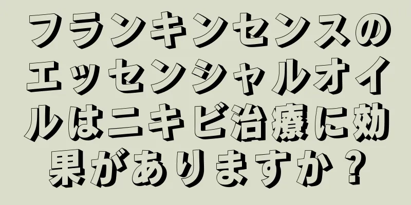 フランキンセンスのエッセンシャルオイルはニキビ治療に効果がありますか？