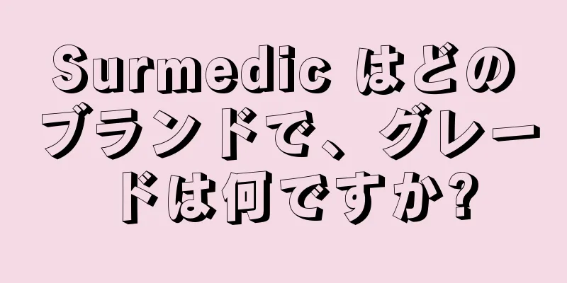 Surmedic はどのブランドで、グレードは何ですか?