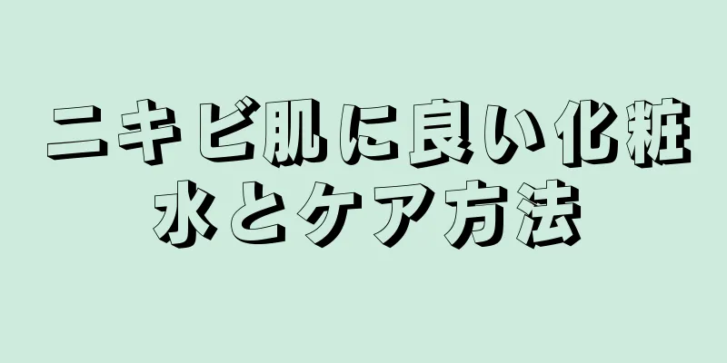 ニキビ肌に良い化粧水とケア方法