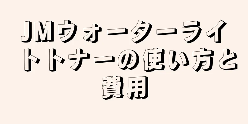 JMウォーターライトトナーの使い方と費用