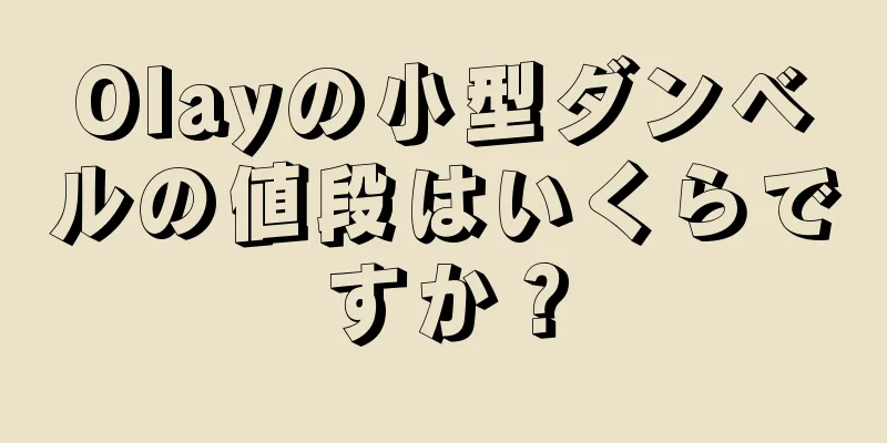 Olayの小型ダンベルの値段はいくらですか？