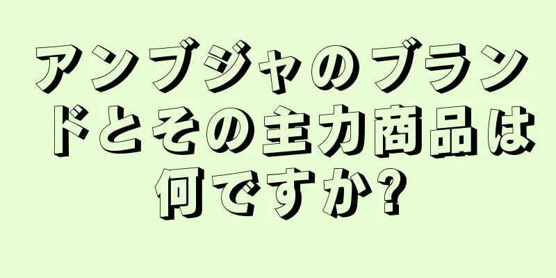 アンブジャのブランドとその主力商品は何ですか?