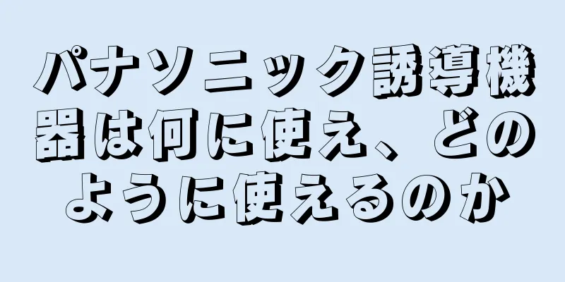 パナソニック誘導機器は何に使え、どのように使えるのか